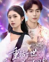 重活一世前世受的罪一一还回去（60集全）盘金蓉＆李恩铭-初遇资源网