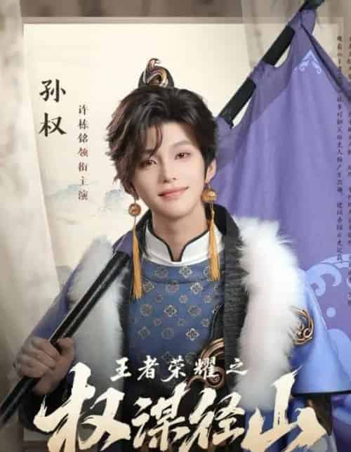 王者荣耀之权谋径山（21集）许栋铭-初遇资源网