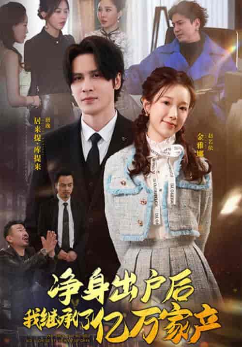 净身出户后,我继承了亿万家产(96集全)唐逸&赵若伊-初遇资源网