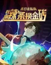 末日走私商：我用辣条换金砖第一季（51集全）动漫-初遇资源网