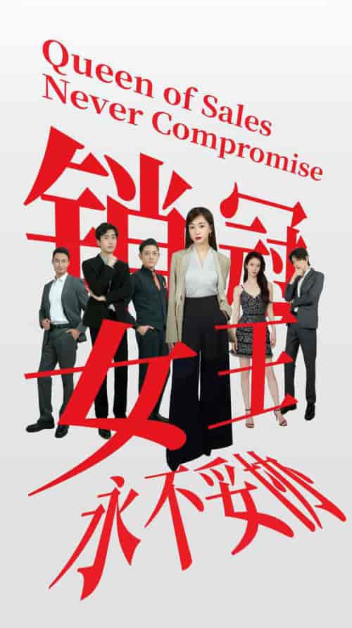 销冠女王永不妥协（42集全）-初遇资源网