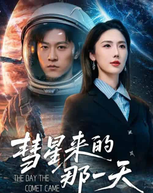 彗星来的那一天(65集全)王鹏&金鑫欣-初遇资源网