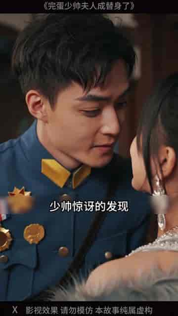 少爷你的替身夫人她跑了（85集）穿越剧-初遇资源网