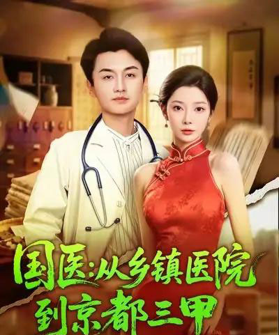国医从乡镇医院到京都三甲（84集全）何卓悦＆欧娜-初遇资源网