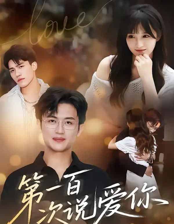 第一百次说爱你（78集全）渐蔷薇＆史永清-初遇资源网