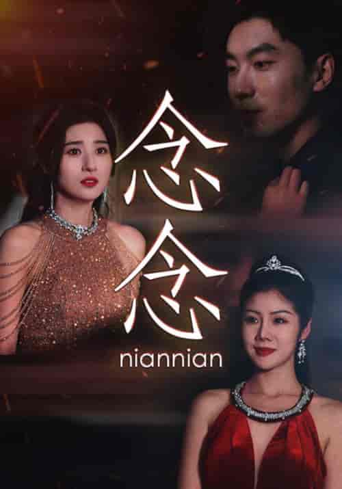 念念＆念念不相忘（95集）-初遇资源网