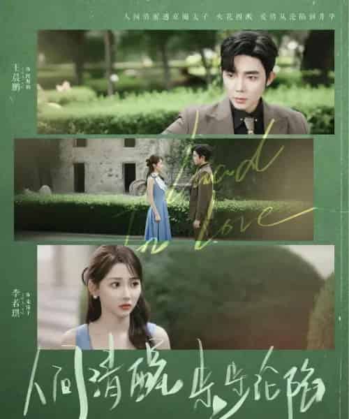 人间清醒步步沦陷 人间清醒步步沦陷