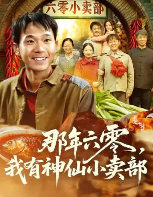 那年六零，我有神仙小卖部（80集全）卫洛伊＆克楠-初遇资源网