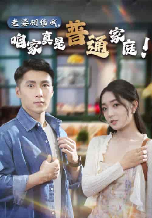 老婆相信我,咱家真是普通家庭(60集)-初遇资源网