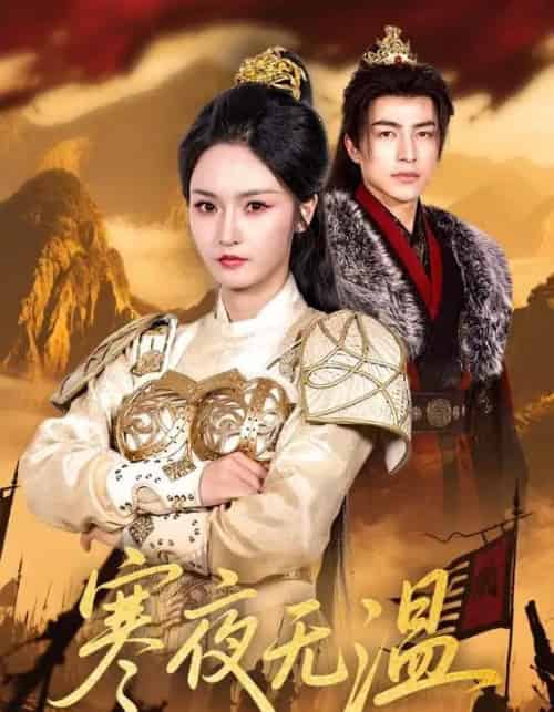 寒夜无温（63集）胡冬晴＆吴昊-初遇资源网