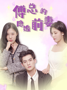 傅总的隐婚前妻（103集）-初遇资源网