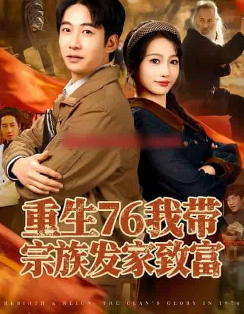 重生76我带宗族发家致富（80集全）周航＆杨添羽-初遇资源网