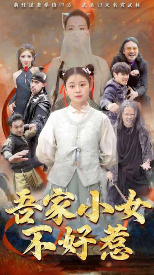 吾家小女不好惹(50集全)-初遇资源网