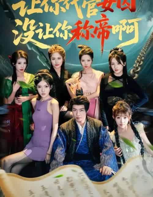 让你代管女囚，没让你称帝啊（80集全）张闻宇＆余明阳＆汪芷萱＆姜云宁＆王子茜-初遇资源网