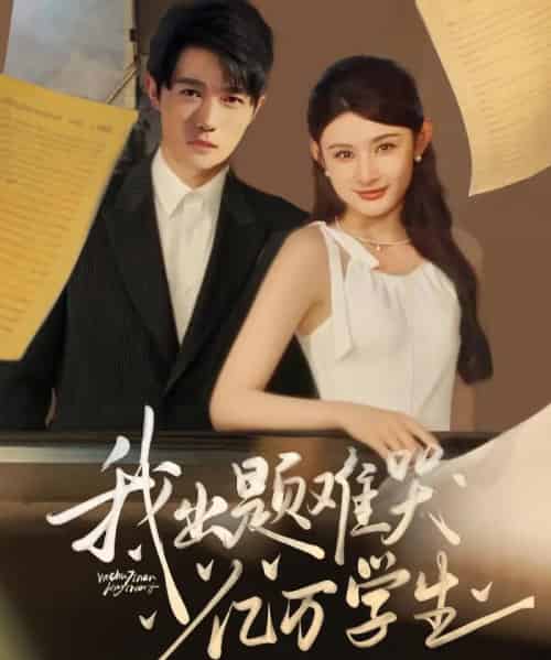 我出题难哭亿万学生（80集）董蕊＆高凯-初遇资源网
