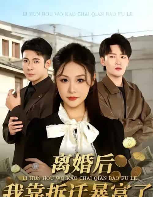 离婚后，我靠拆迁暴富了（80集全）周硕＆徐培淇-初遇资源网