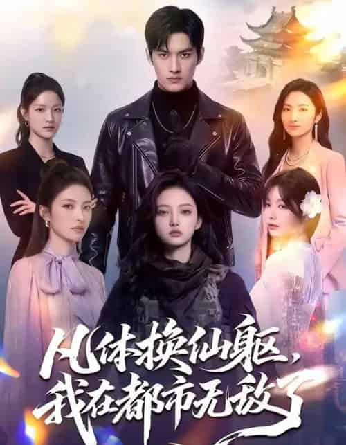 凡体换仙躯，我在都市无敌了（61集全）AI-初遇资源网