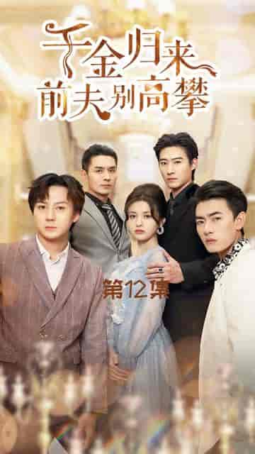 千金归来前夫别高攀（88集）-初遇资源网
