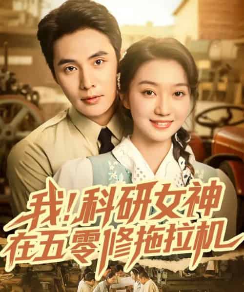 我科研女神在五零修拖拉机（70集全）庄夏播＆程昕玥-初遇资源网