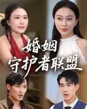 婚姻守护者联盟（33集全）-初遇资源网