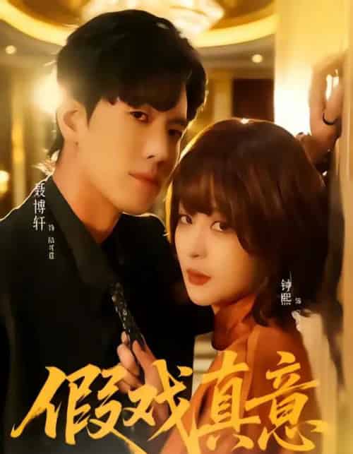 假戏真意（72集全）聂博宣＆钟熙-初遇资源网