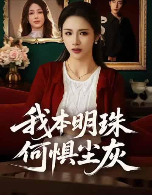 我本明珠何惧尘灰（55集全）王沁然＆陈柯宇-初遇资源网