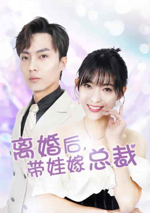 离婚后，带娃嫁总裁（87集）-初遇资源网