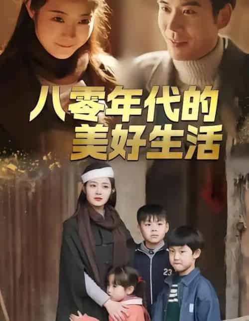 八零年代的美好生活（80集全）王烁辰＆刘诗雅-初遇资源网