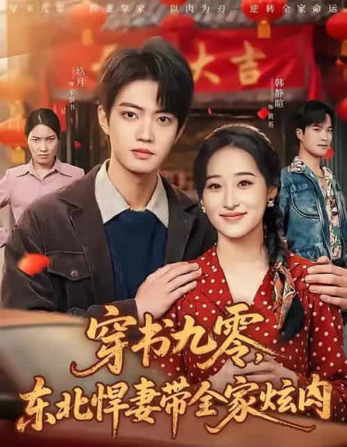 穿书九零,东北悍妻带全家炫肉(86集全)玖月&韩静暄-初遇资源网