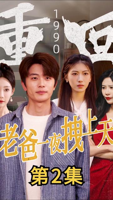 重回1990,老爸一夜拽上天(86集)-初遇资源网