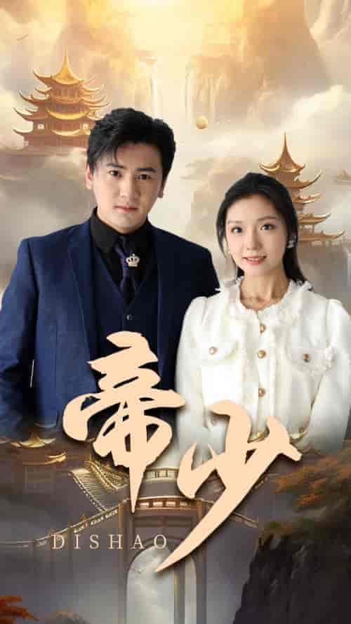 帝少(95集)彩彩云-初遇资源网