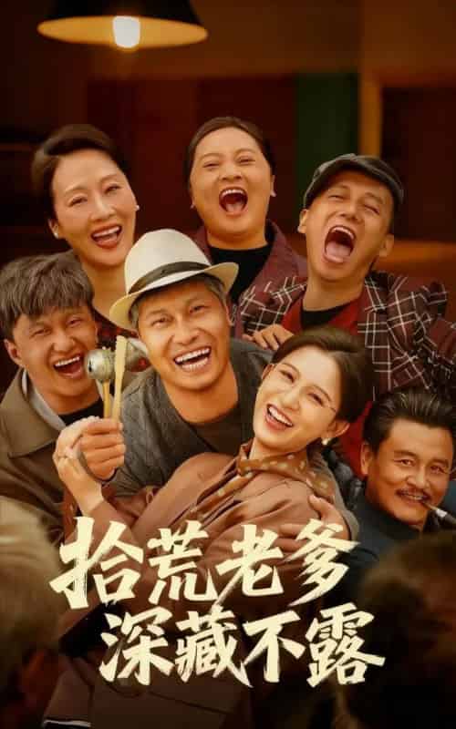 拾荒老爹深藏不露（81集全）杨天＆杨晰茹-初遇资源网