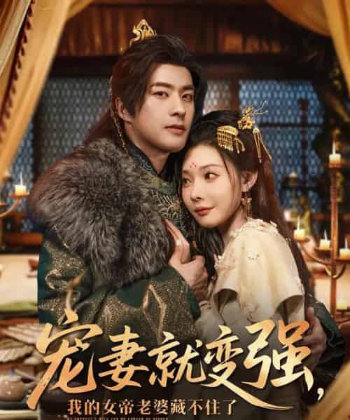 宠妻就变强我的女帝老婆藏不住了（92集）孔奇力＆欧娜＆王佳琪-初遇资源网