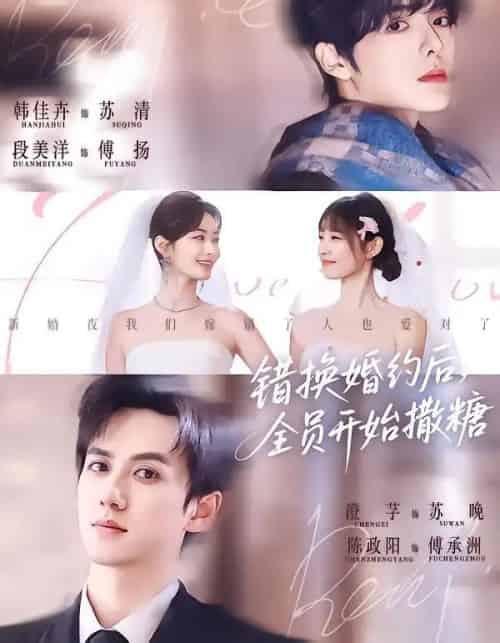 错换婚约后，全员开始撒糖（79集全）陈政阳＆澄芓＆段美洋＆韩佳卉-初遇资源网