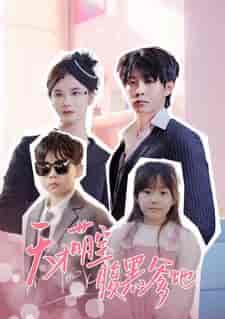 天才萌宝腹黑爹地(87集)孟娜-初遇资源网