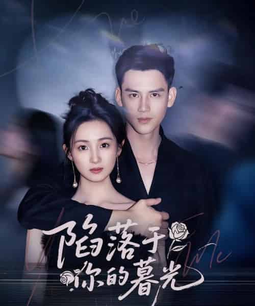 陷落于你的暮光（79集）李璟羿＆何依蔓-初遇资源网