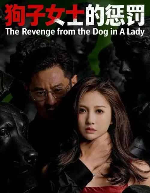 狗子女士的惩罚（60集全）江离＆江炘-初遇资源网