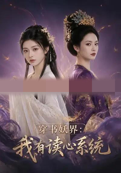穿书妖界:我有读心系统(76集全)AI短剧-初遇资源网