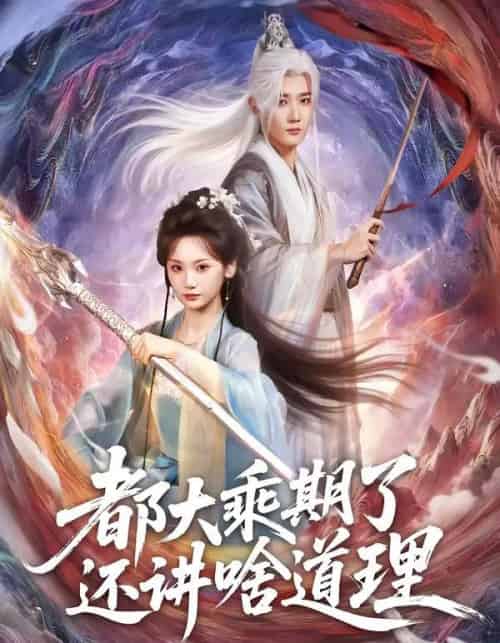 都大乘期了还讲啥道理(82集全)江宇顺&马珺珂-初遇资源网