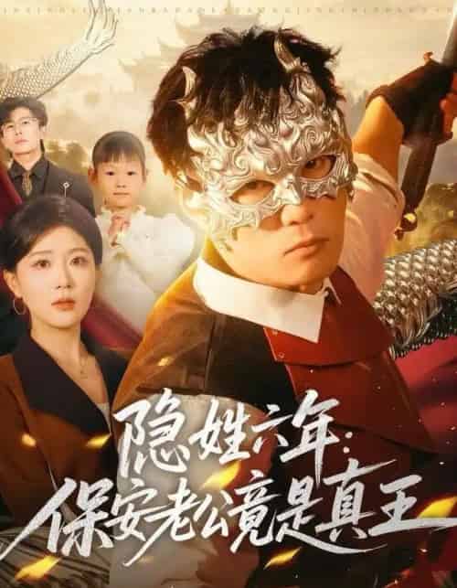 隐姓六年:保安老公竟是真王(77集全)安安&李乾锋-初遇资源网