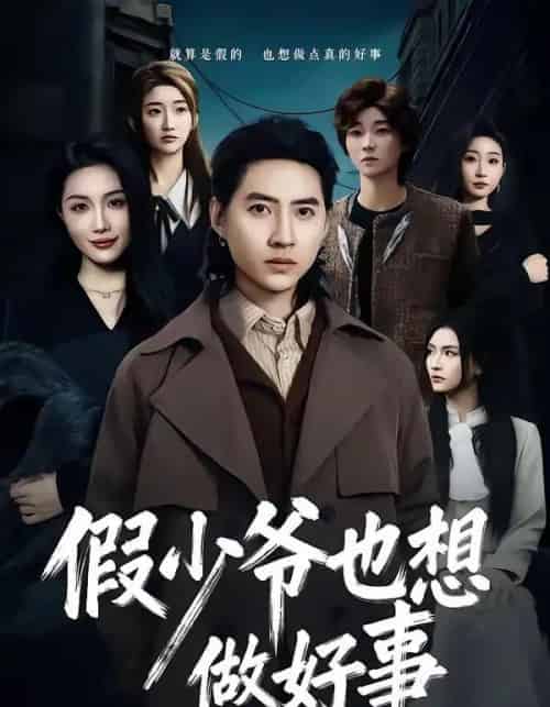 假少爷也想做好事(80集全)苏俊宇&张潇予-初遇资源网