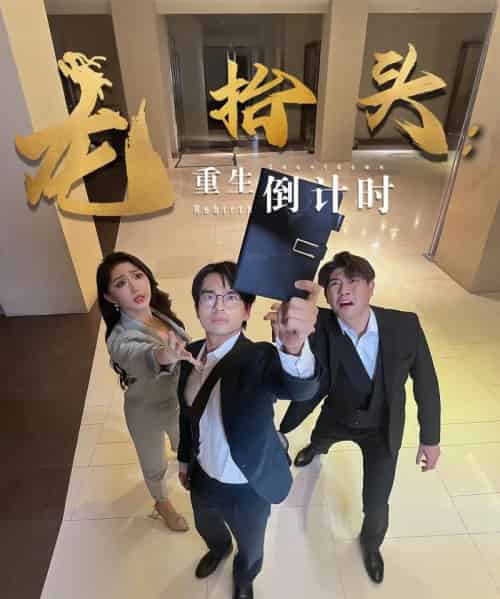 龙抬头:重生倒计时&龙抬头重生倒计时(25集)廖雯俐&周艺丹-初遇资源网