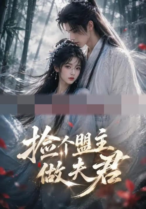 捡个盟主做夫君（103集全）AI短剧-初遇资源网