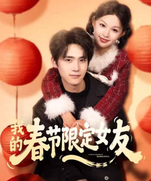 我的春节限定女友 我的春节限定女友