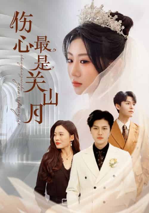 伤心最是关山月(82集全)许贺安&顾心瑶-初遇资源网