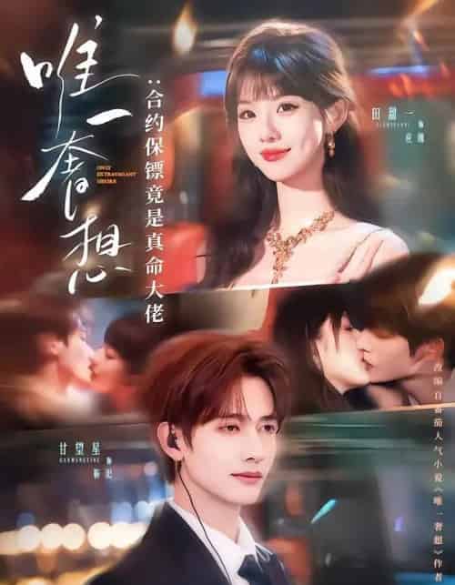 唯一奢想：合约保镖竟是真命大佬（71集全）甘望星＆田甜一-初遇资源网