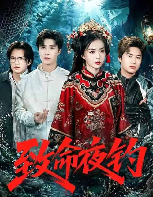 致命夜钓(68集全)吴倩-初遇资源网