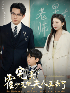 完蛋霍少又把夫人弄丢了（68集全）刘萧旭＆李欣怡-初遇资源网