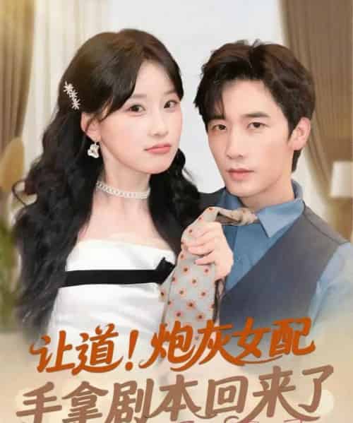 让道!炮灰女配手拿剧本回来了(84集)毛仁宽&王燕飞-初遇资源网