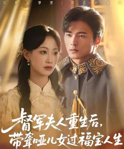 督军夫人重生后带聋哑儿女过福宝人生（59集全）杨诗倩＆王英杰-初遇资源网